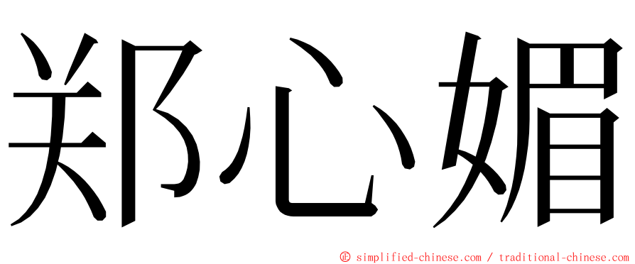 郑心媚 ming font