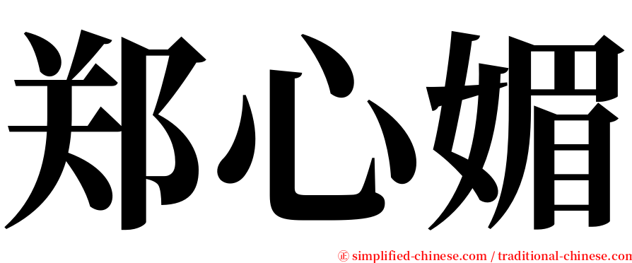 郑心媚 serif font