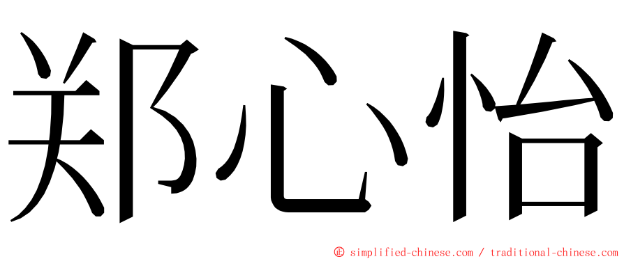 郑心怡 ming font