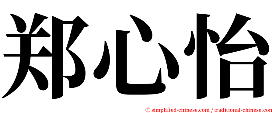 郑心怡 serif font