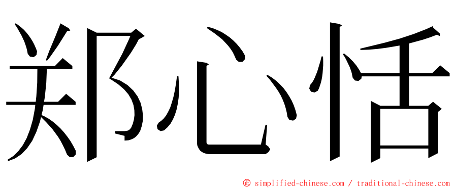 郑心恬 ming font