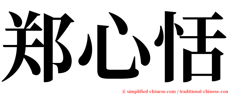 郑心恬 serif font