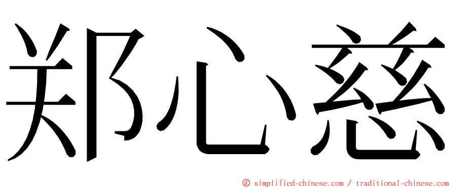 郑心慈 ming font