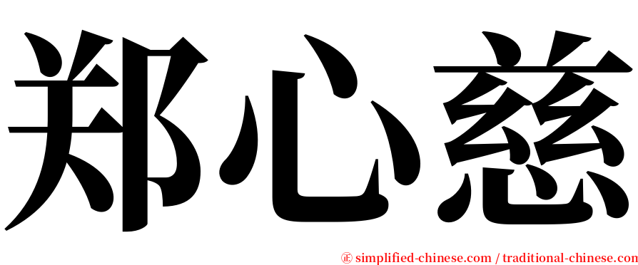 郑心慈 serif font