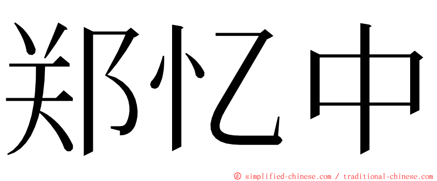 郑忆中 ming font