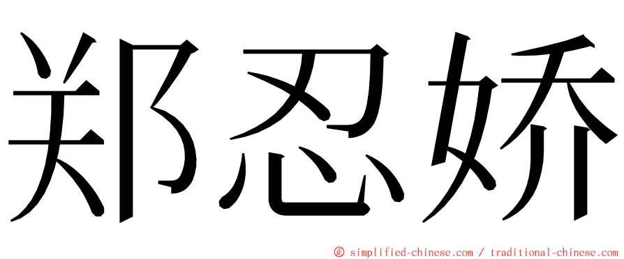 郑忍娇 ming font