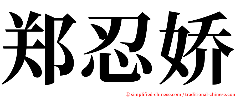 郑忍娇 serif font