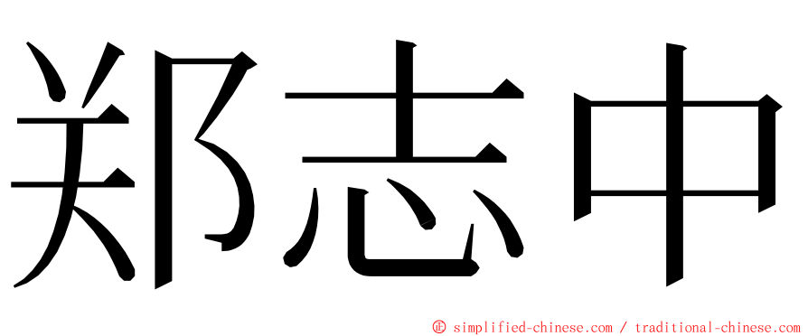 郑志中 ming font