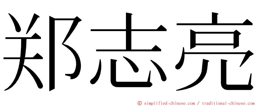 郑志亮 ming font