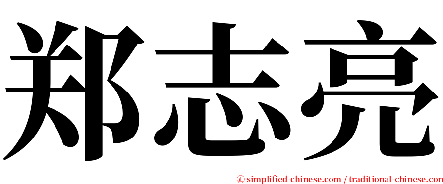 郑志亮 serif font