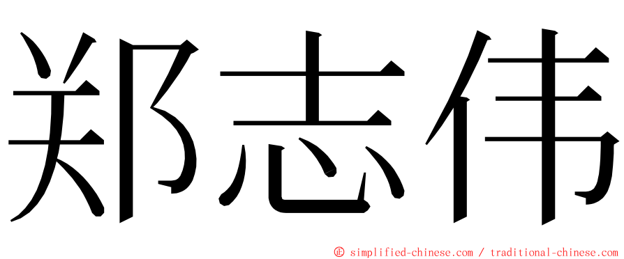 郑志伟 ming font