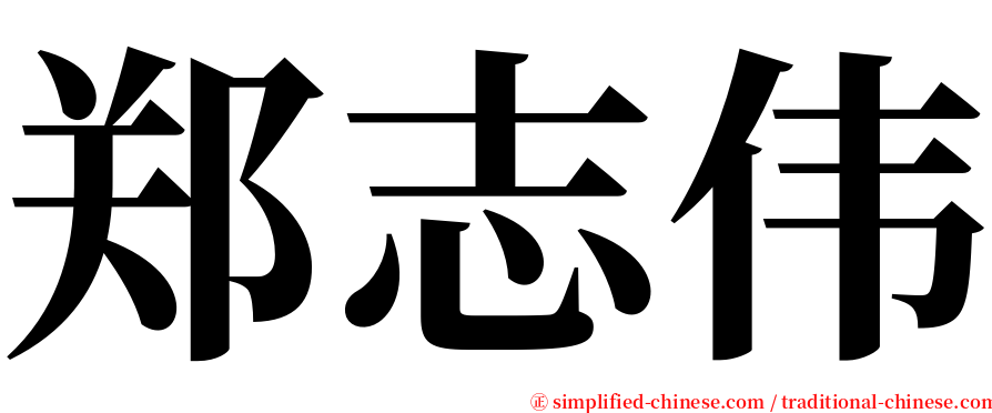 郑志伟 serif font