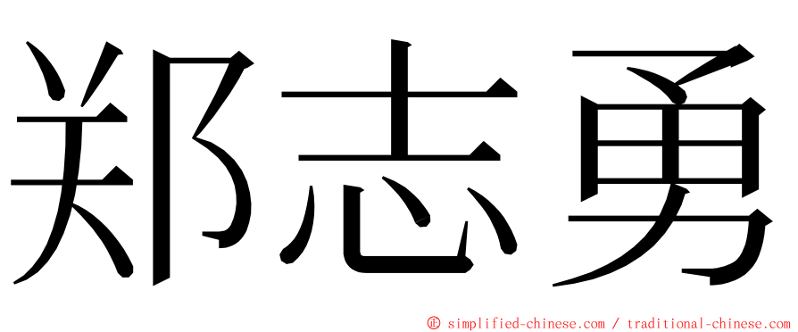 郑志勇 ming font