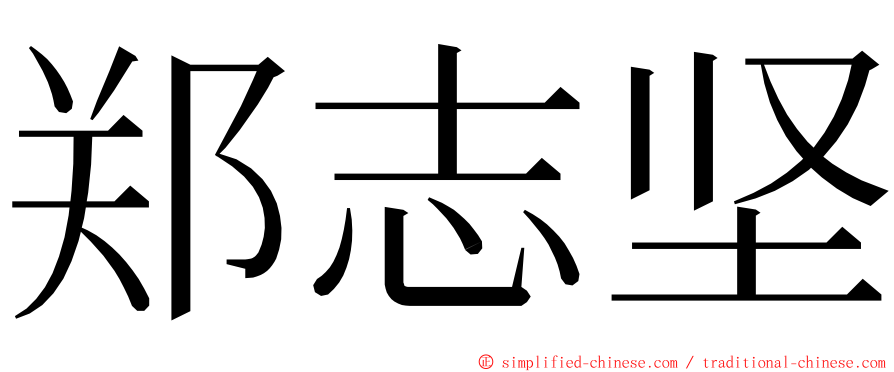 郑志坚 ming font