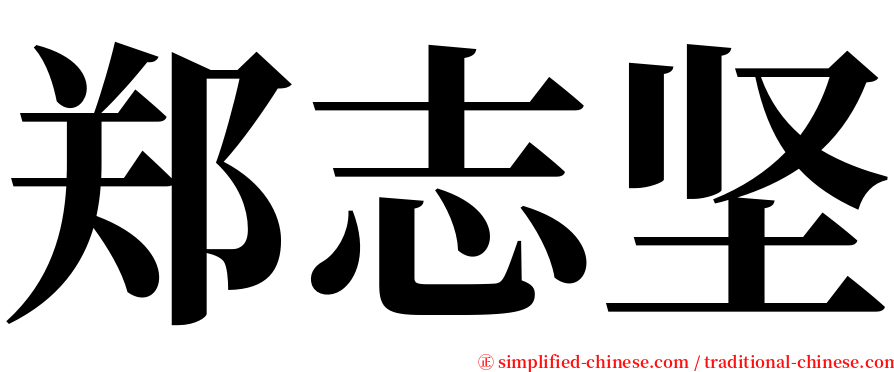 郑志坚 serif font