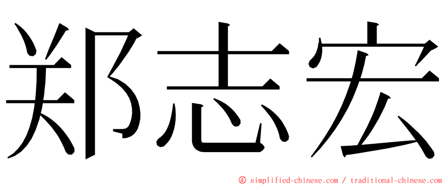 郑志宏 ming font