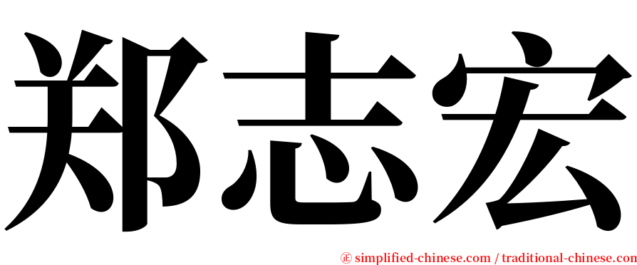 郑志宏 serif font