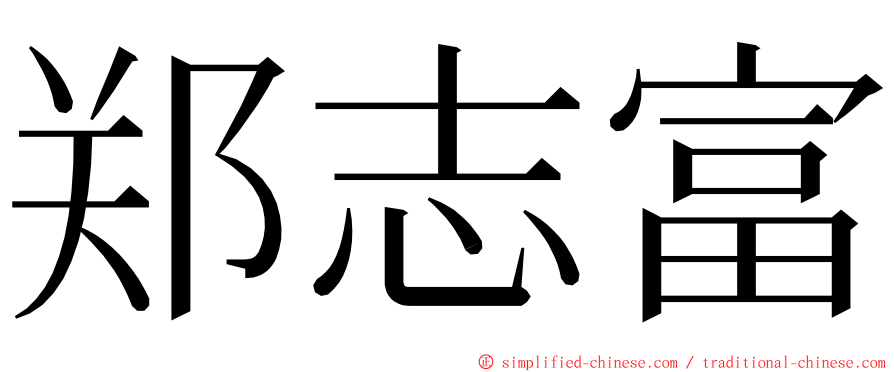 郑志富 ming font