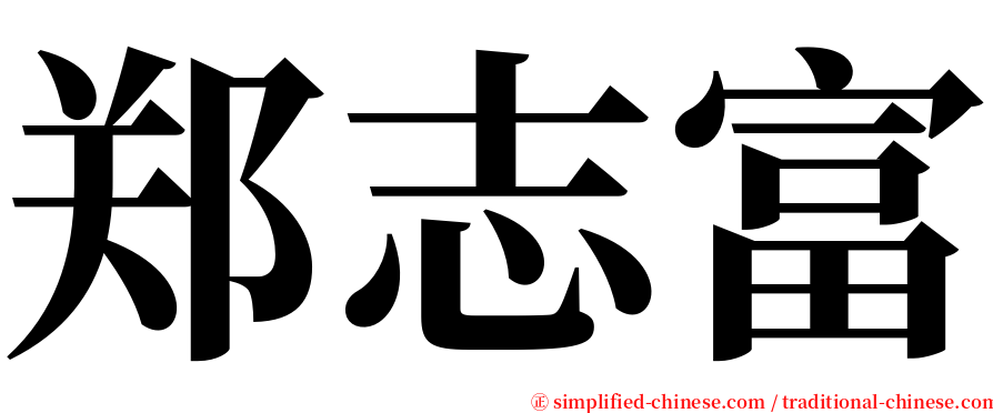 郑志富 serif font