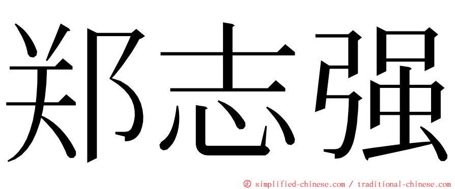 郑志强 ming font