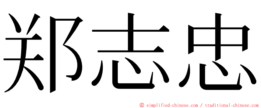 郑志忠 ming font