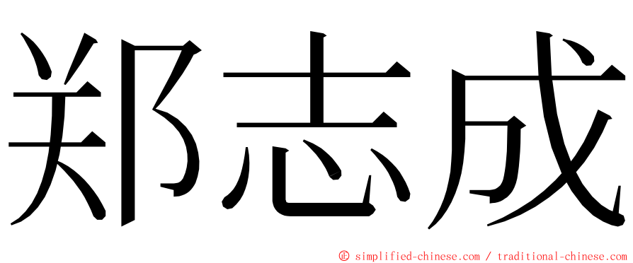 郑志成 ming font