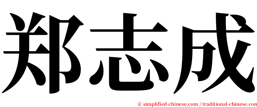 郑志成 serif font
