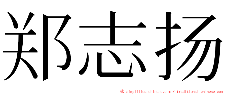 郑志扬 ming font