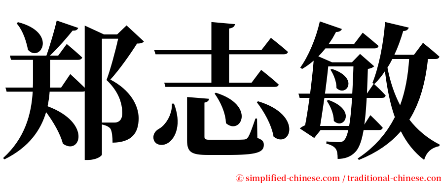 郑志敏 serif font