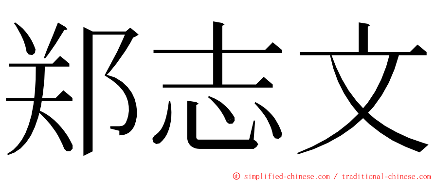 郑志文 ming font