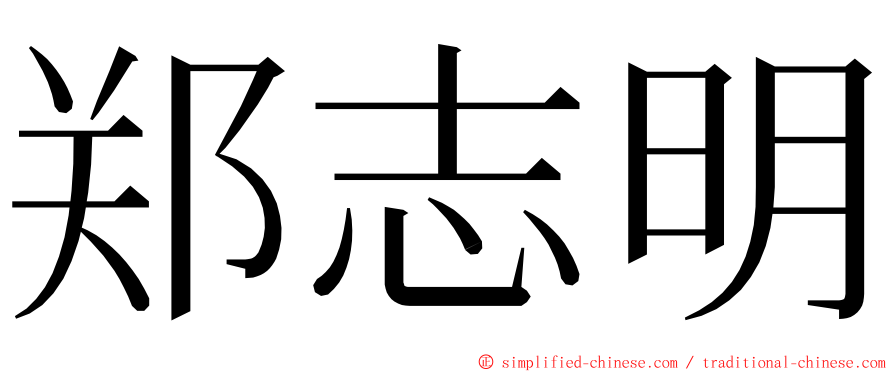 郑志明 ming font