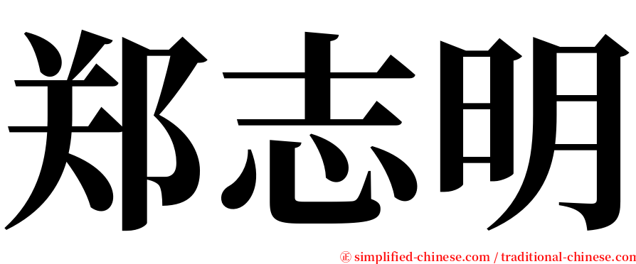 郑志明 serif font