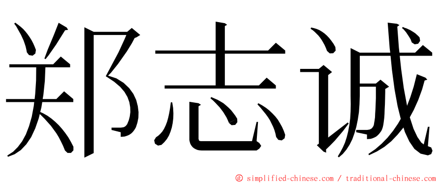 郑志诚 ming font