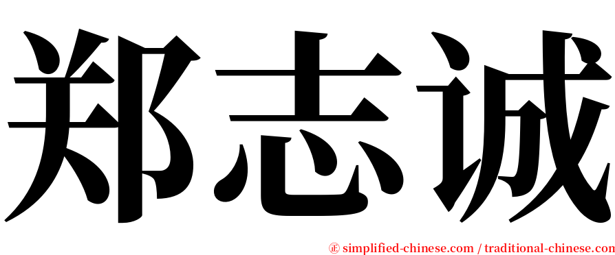 郑志诚 serif font