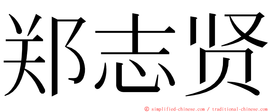 郑志贤 ming font