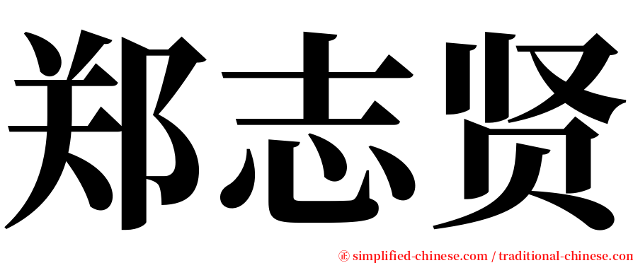 郑志贤 serif font