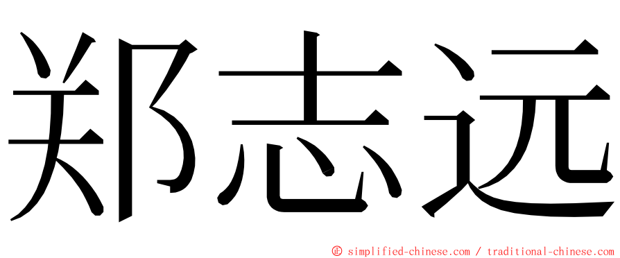 郑志远 ming font