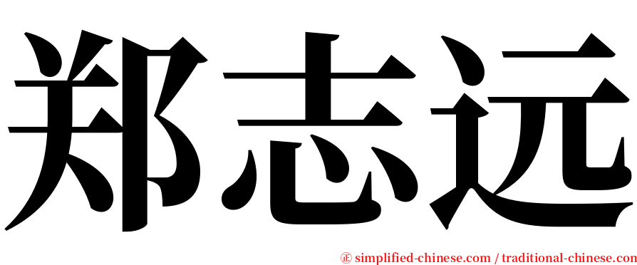 郑志远 serif font