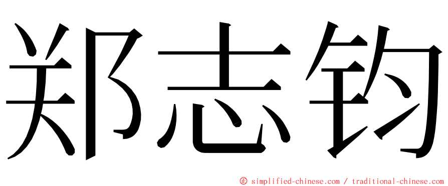 郑志钧 ming font