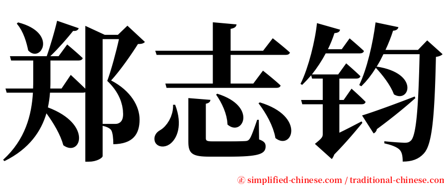 郑志钧 serif font