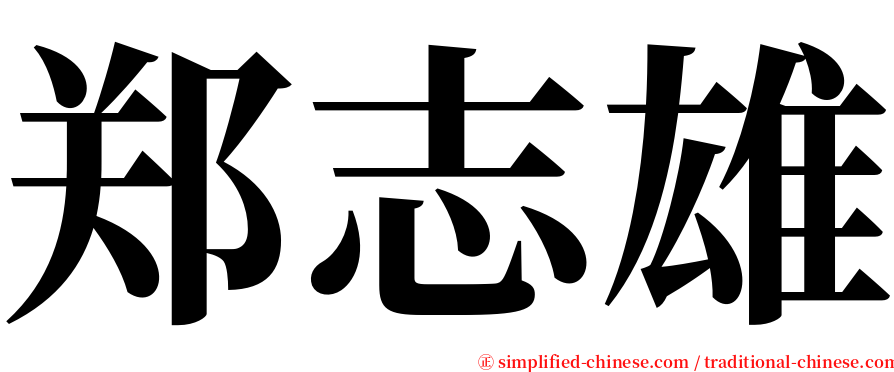 郑志雄 serif font
