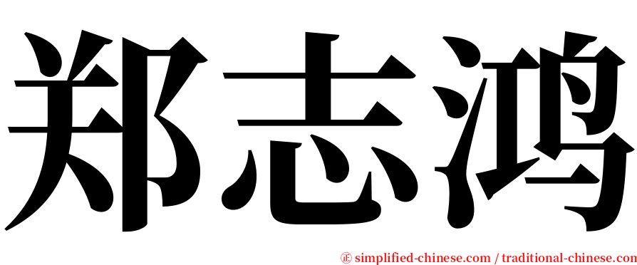郑志鸿 serif font