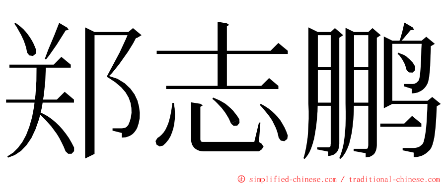 郑志鹏 ming font