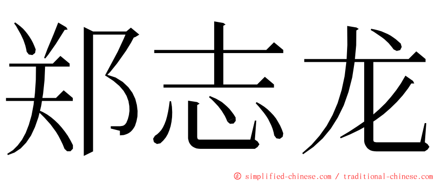 郑志龙 ming font