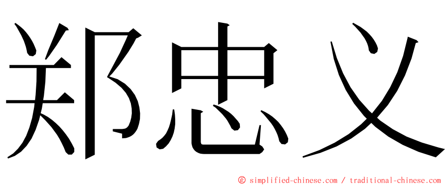 郑忠义 ming font