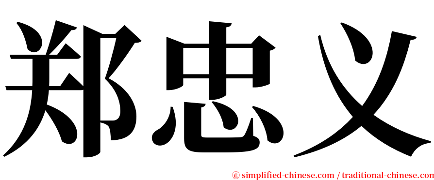 郑忠义 serif font