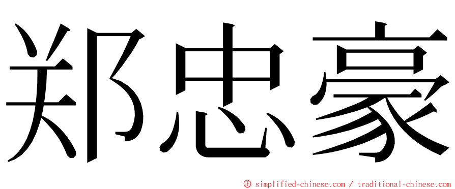 郑忠豪 ming font