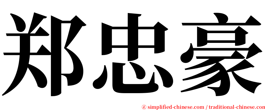 郑忠豪 serif font