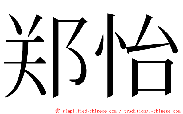 郑怡 ming font