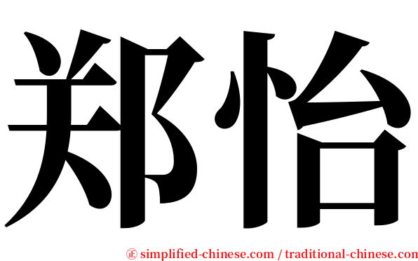 郑怡 serif font